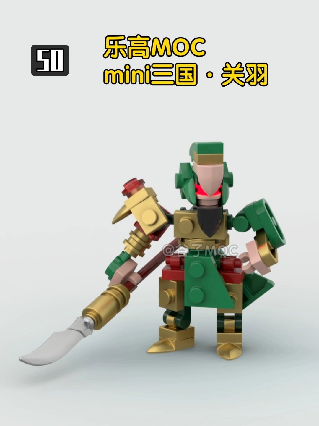 乐高moc-mini三国之关羽