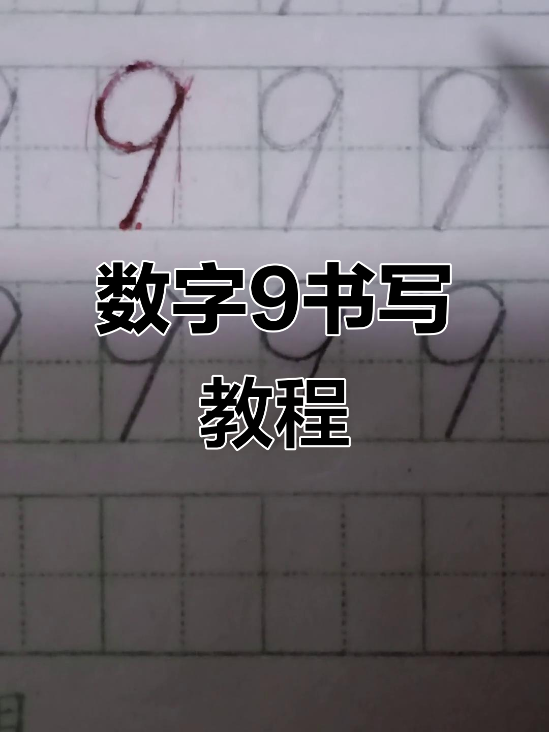 数字9在田字格中的正确写法,轻松掌握技巧