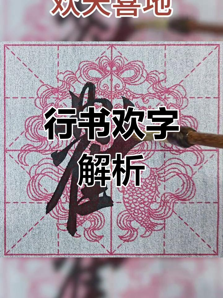 书法艺术:行书"欢"字,感受国学的魅力