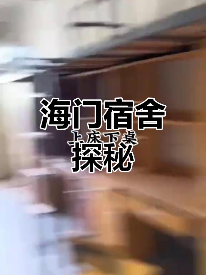 海门校区宿舍大揭秘,快来看看你的拍摄吧!