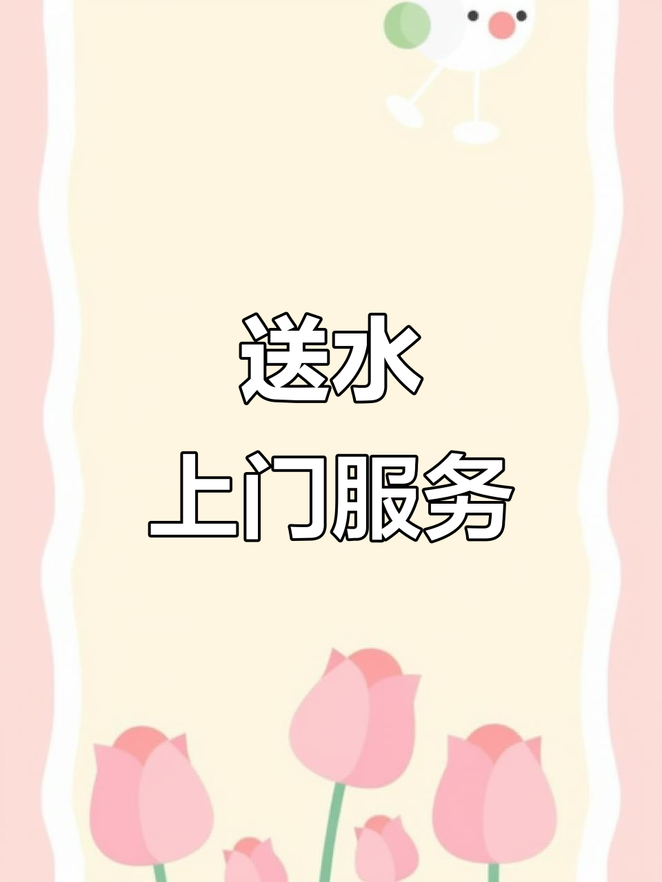 桶装水送货上门,方便又快捷