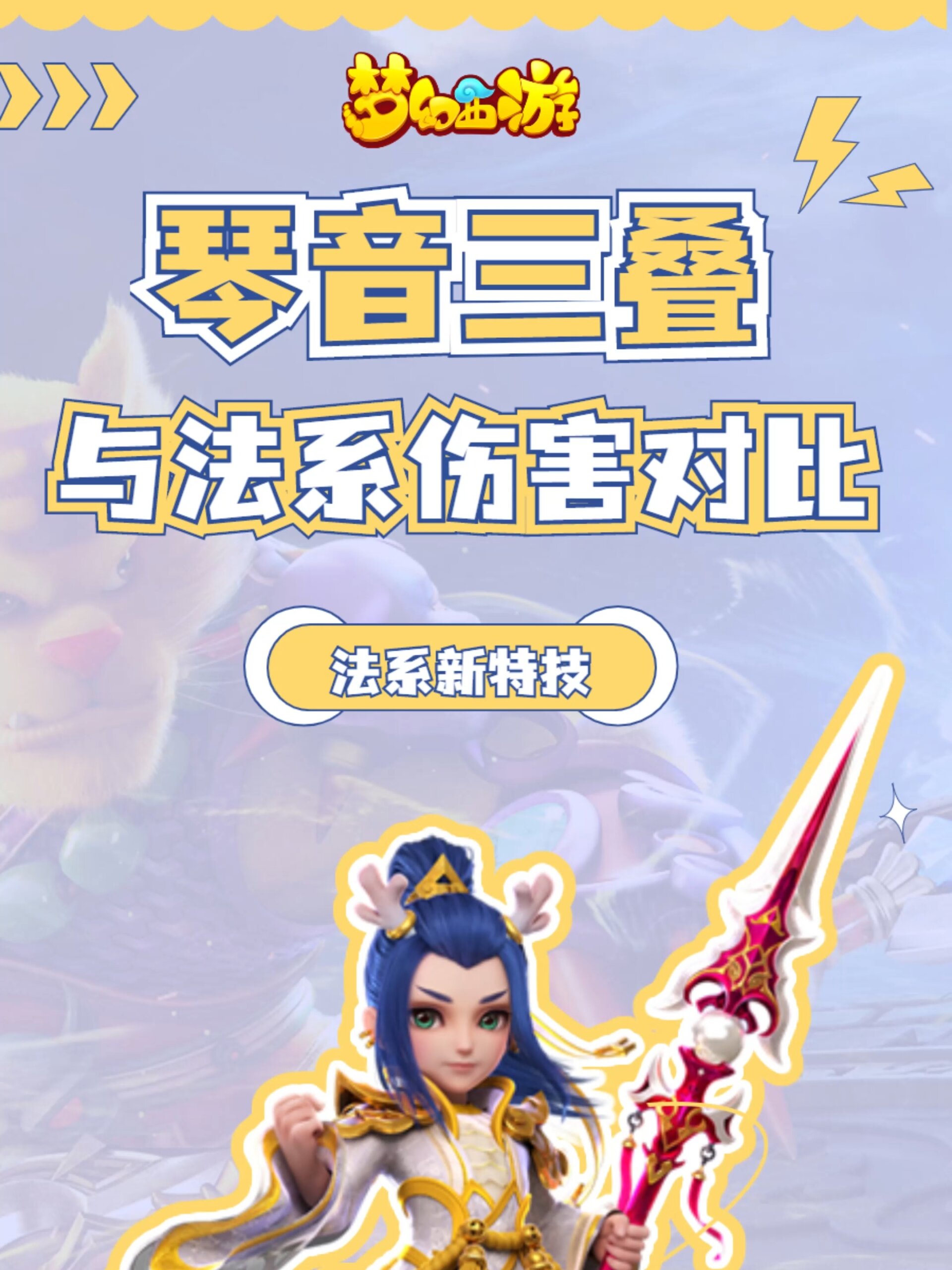 梦幻西游手游新特技琴音三叠与法系伤害对比