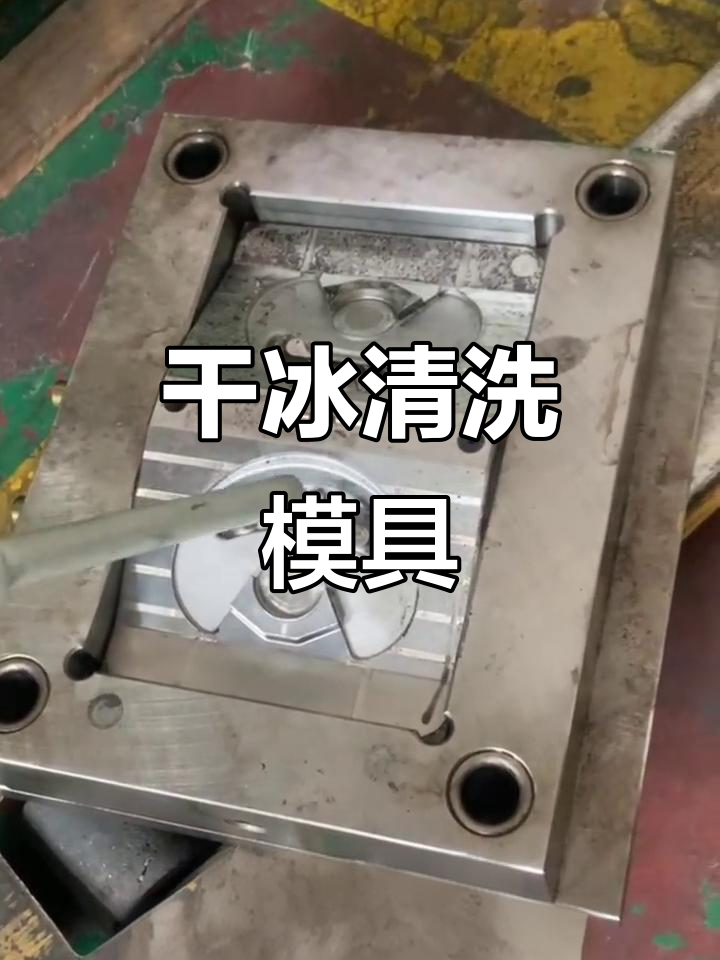 干冰清洗机快速清理注塑模具,2分钟搞定一个