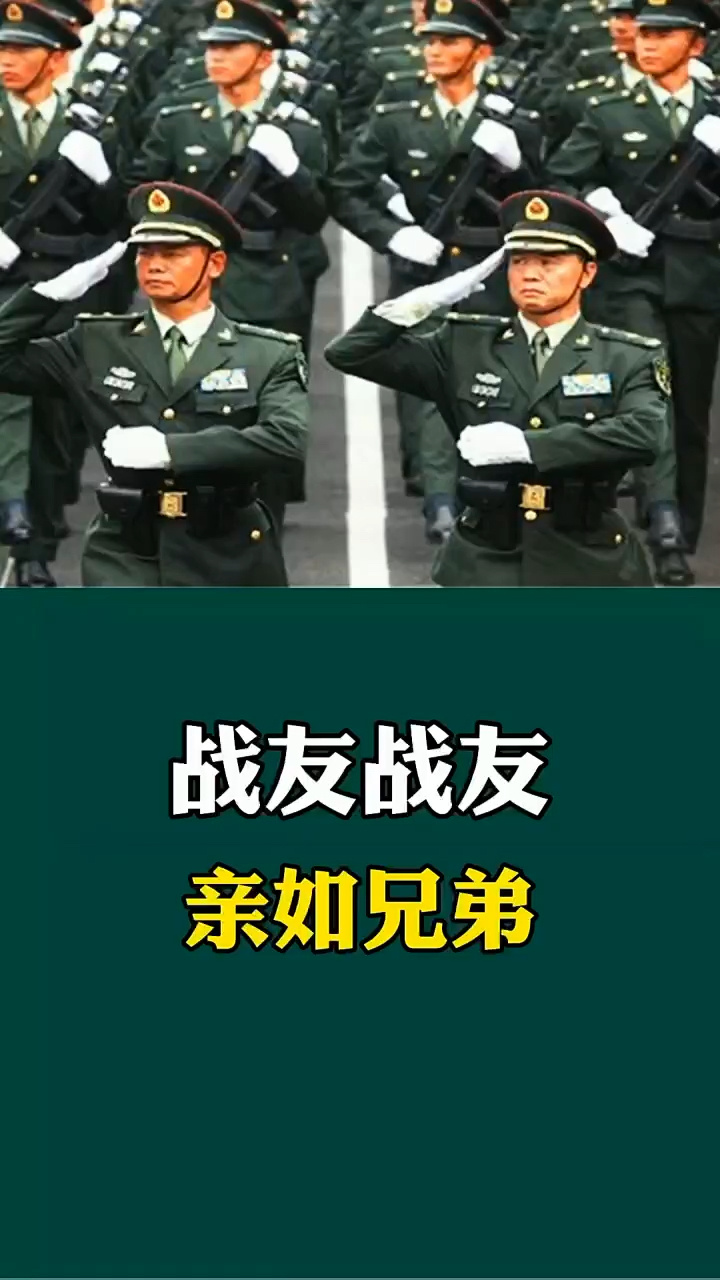 战友战友亲如兄弟,战友情,一辈子!