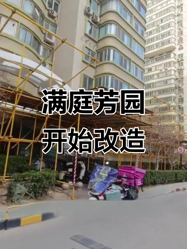 满庭芳园改造施工启动,老百姓翘首以待新变化