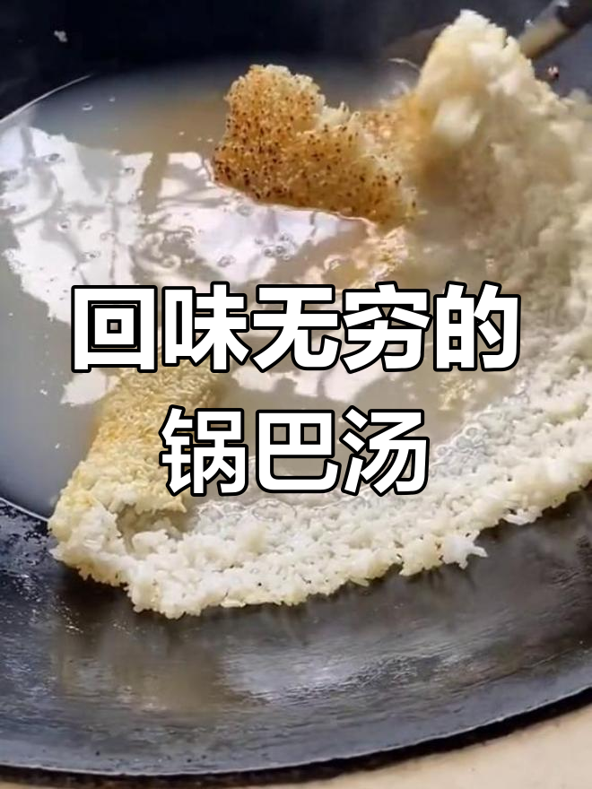 锅巴汤的独特美味,吃上一口就停不下来
