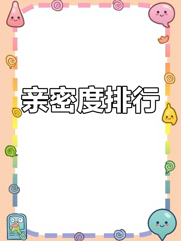 qq空间亲密度排名=空间的亲密度排行是怎么算的