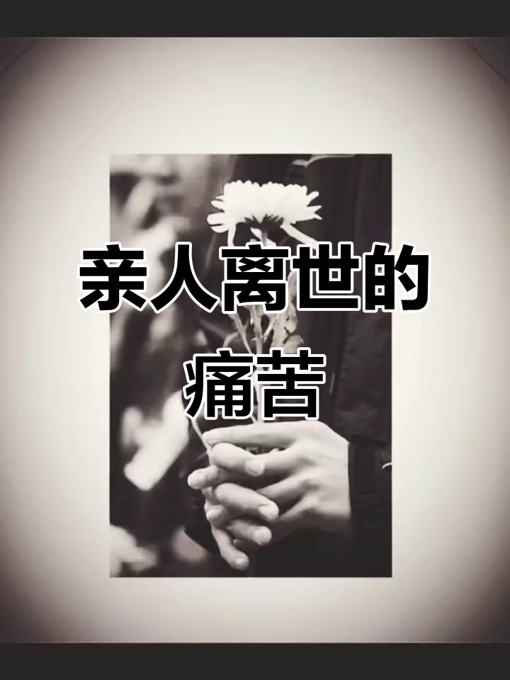 失去亲人的痛,是每次思念时的心碎,泪水无法抹去那份空缺