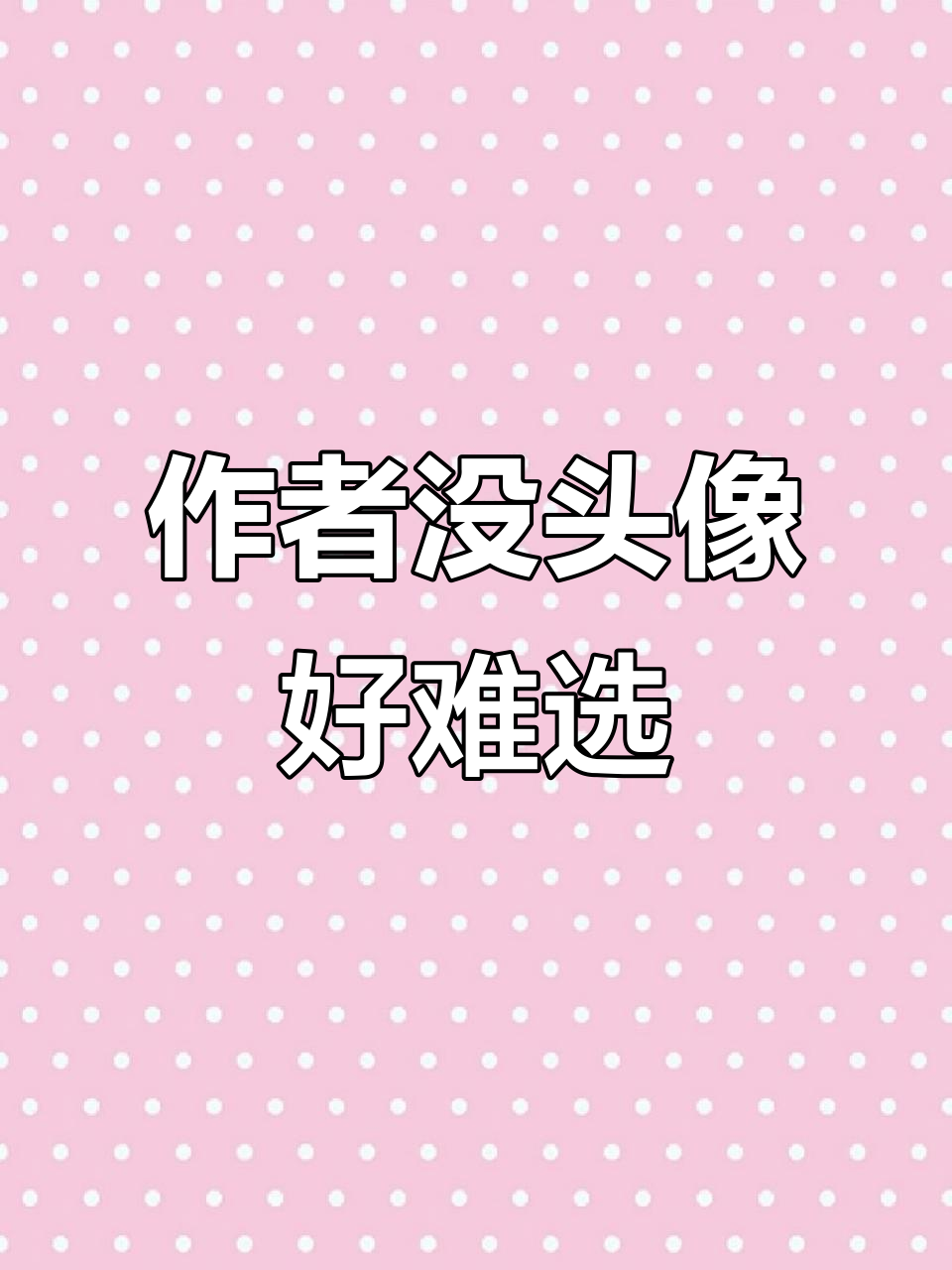 找头像太难了,作者没有头像真让人头大