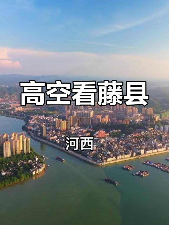 500米高空航拍藤县河东与河西,美景尽收眼底