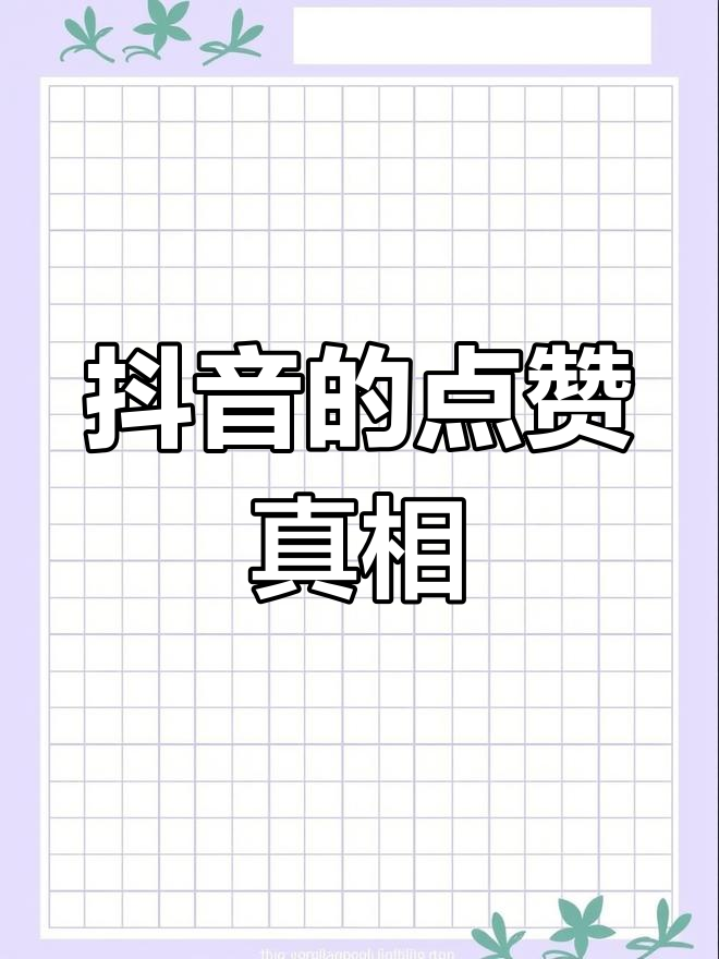 抖音快手给别人点赞员（抖音快手给别人点赞员怎么取消）