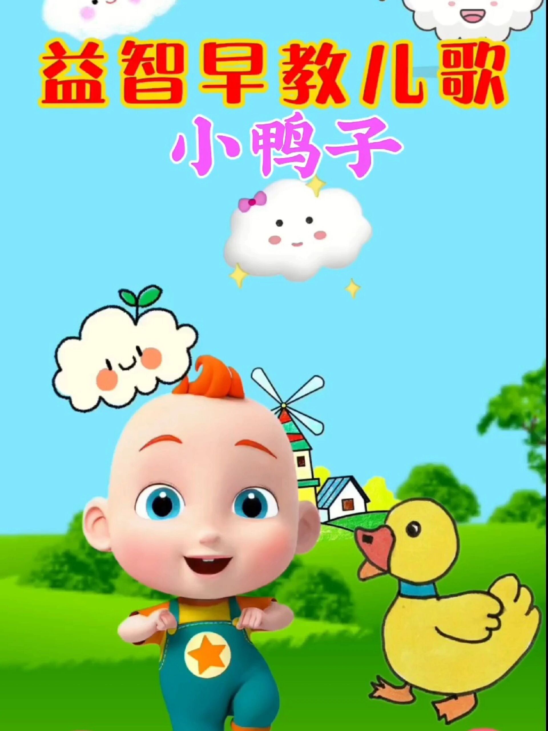 小鸭子小鸭子嘎嘎嘎
