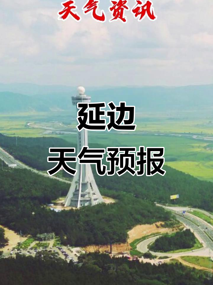 延吉市天气在线