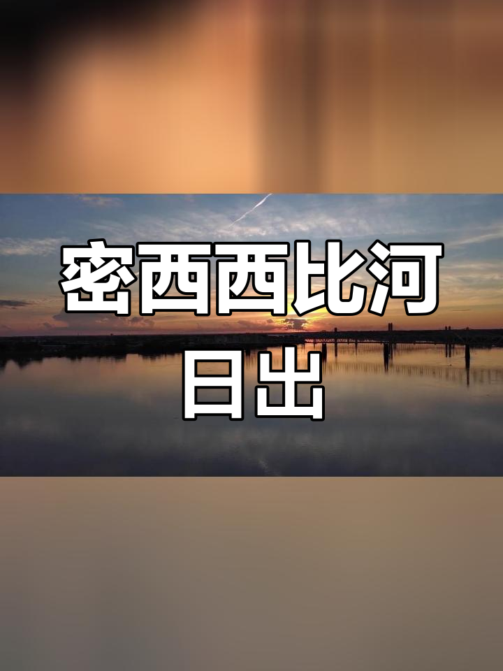 清晨密西西比河的日出美景