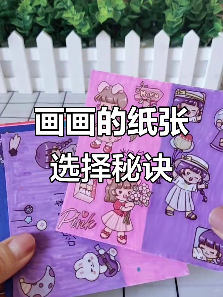 学画画先选纸,掌握技巧从基础开始