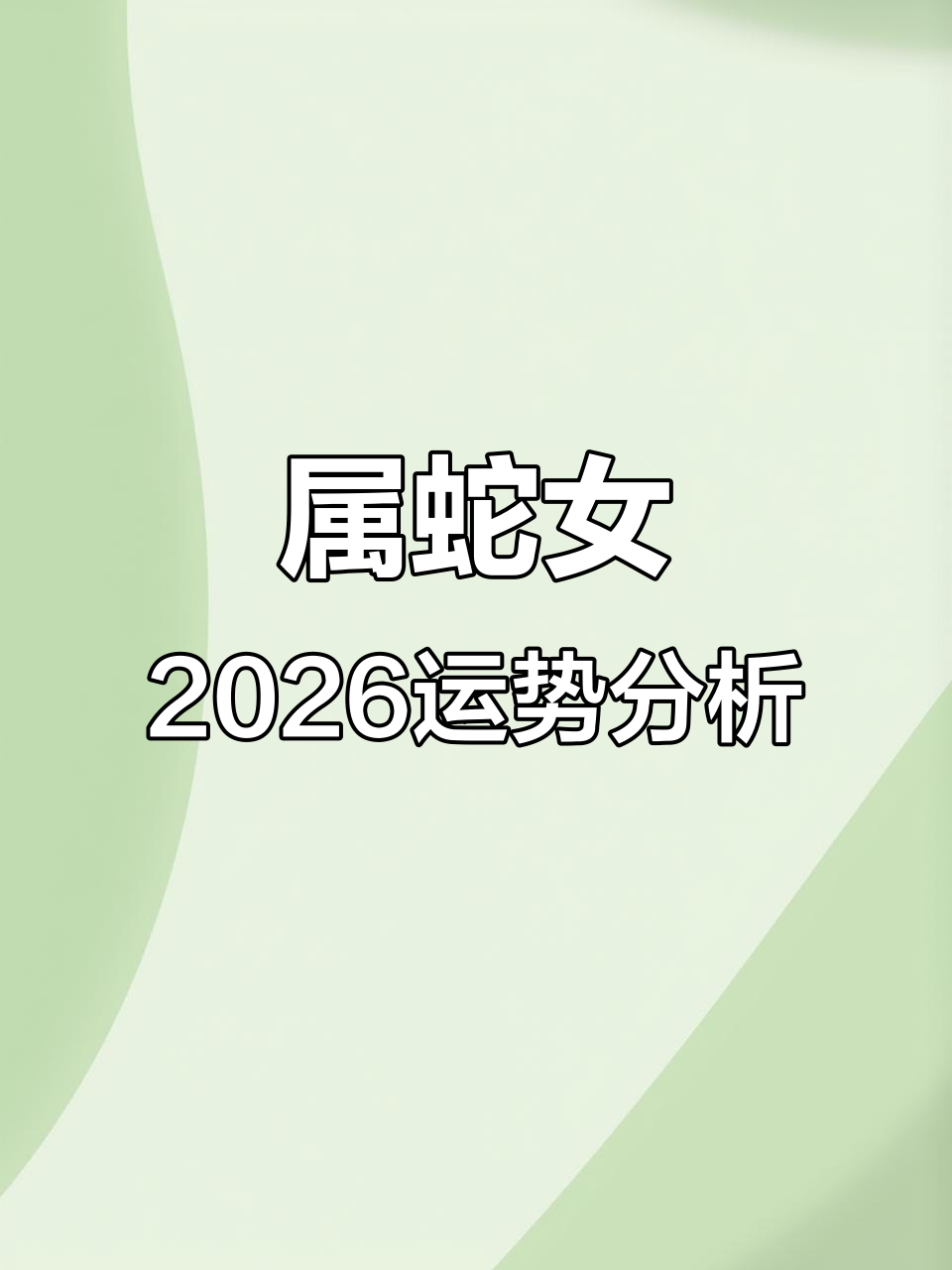 生肖蛇运势后半年财运如何(属蛇人2021年后半年运势)
