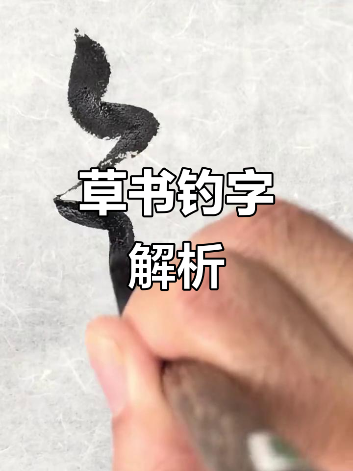 草书"钓"字,笔触如丝般流畅