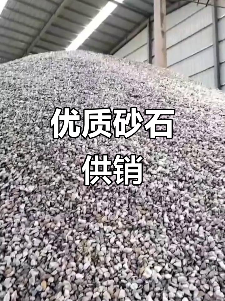 各类砂石供应,保证质量,可开增值税发票