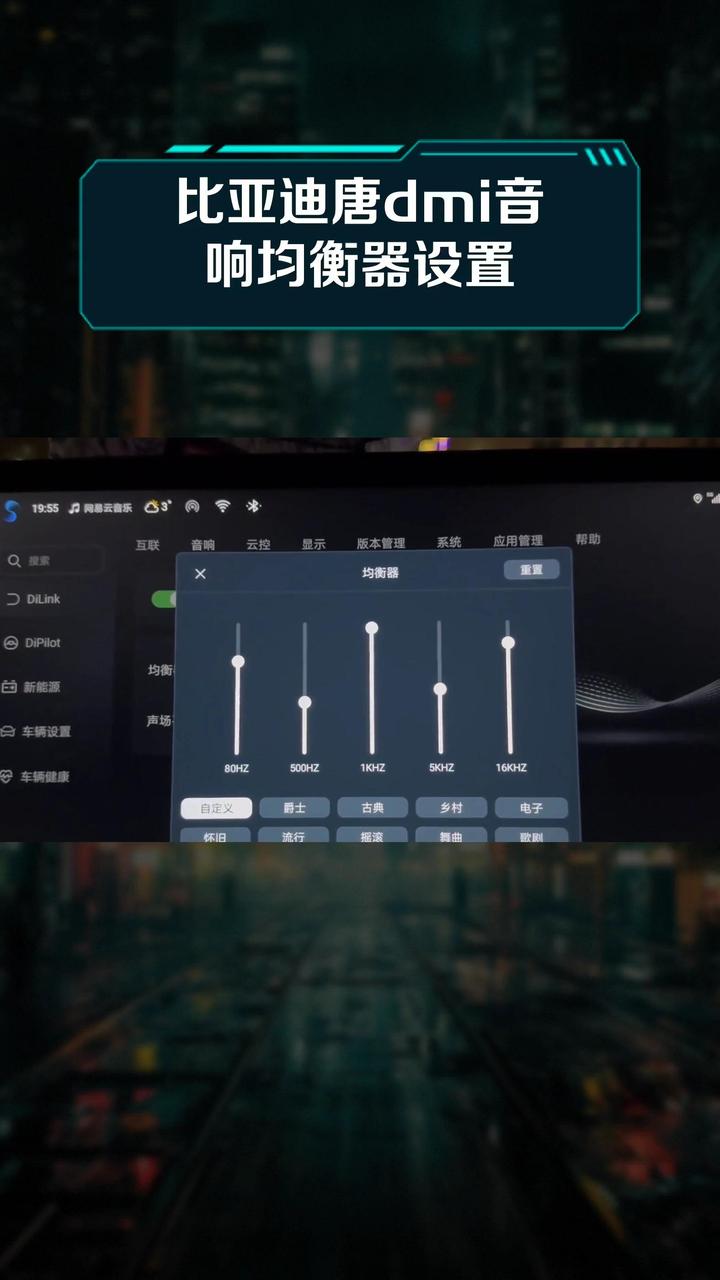 比亚迪唐dmi音响均衡器设置