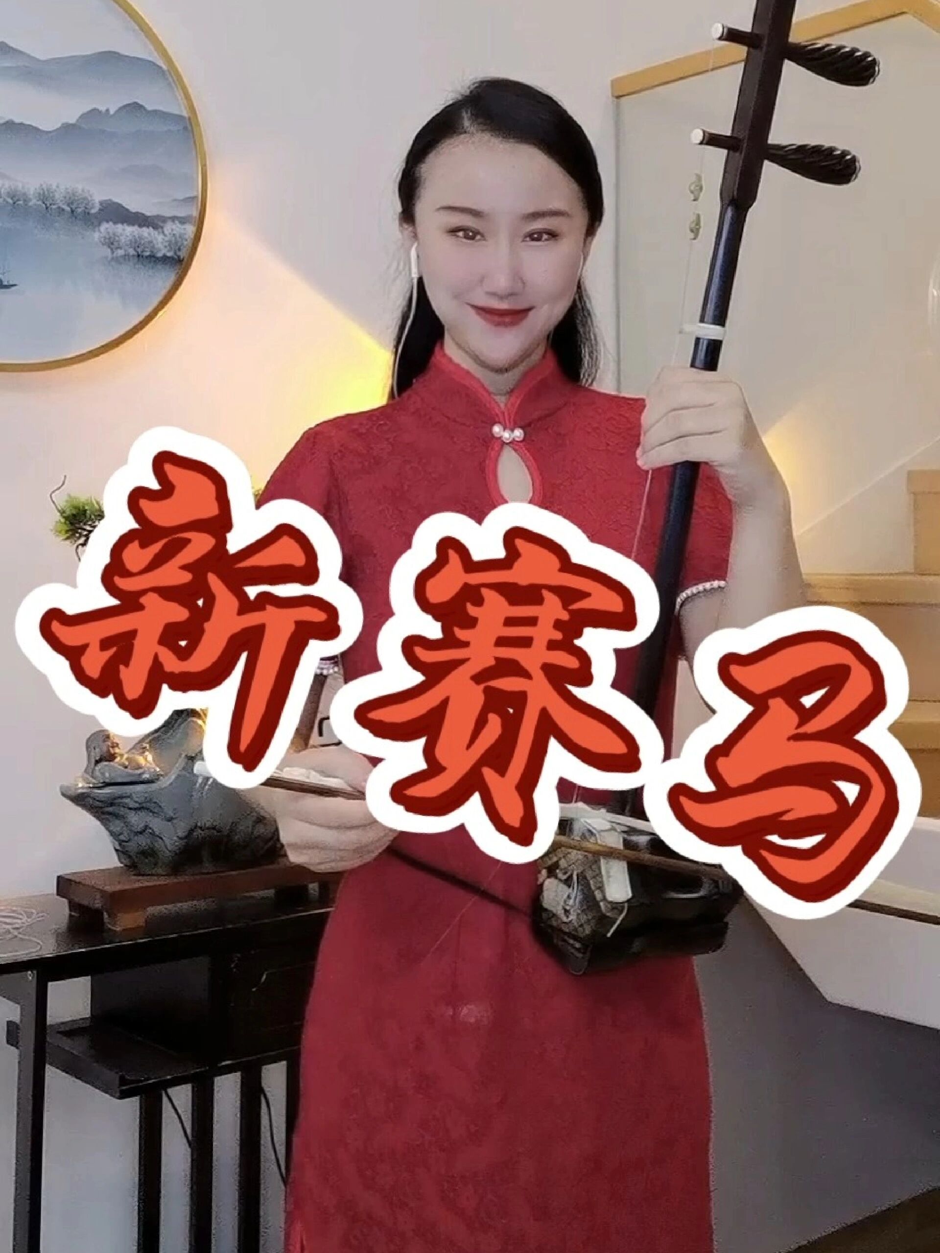 二胡演奏《新赛马》