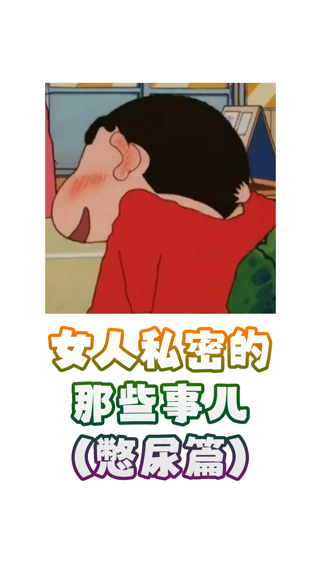 女人私密的那些事儿(憋尿篇)