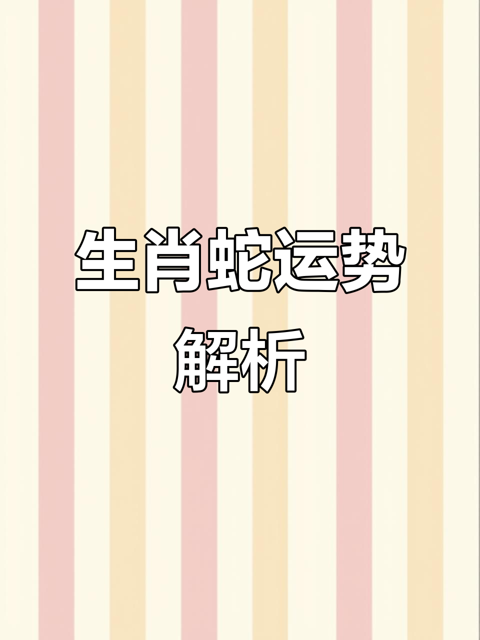 生肖蛇明年2025年运势(属蛇2025年运势详解)
