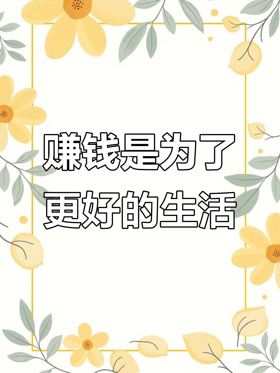 生活不只为赚钱,但赚到钱能让你活得更好