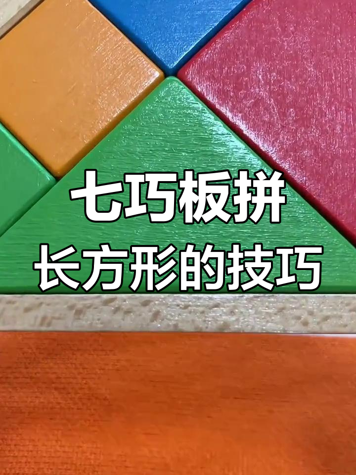 七巧板拼长方形,锻炼孩子动手能力与想象力