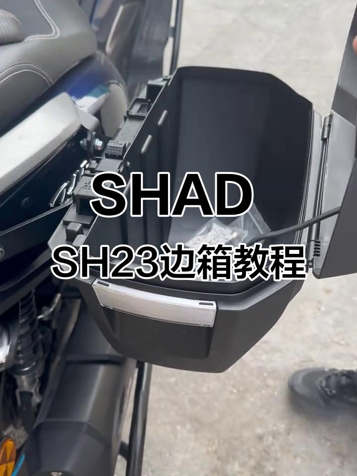 夏德sh23边箱安装与使用全攻略,轻松上手!