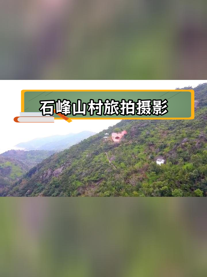 玉环石峰山风景区介绍图片