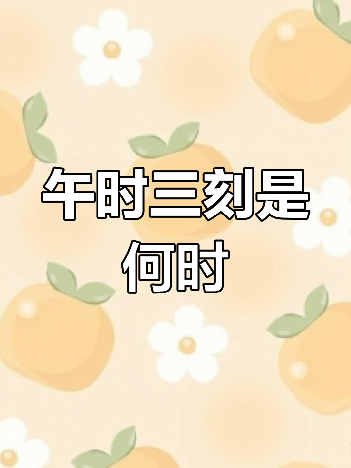 午时三刻究竟是几点?