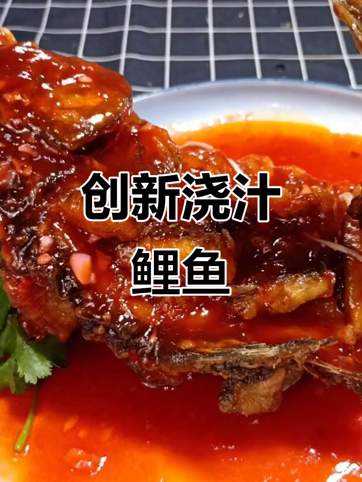 自制浇汁鲤鱼,轻松做出大热门美味