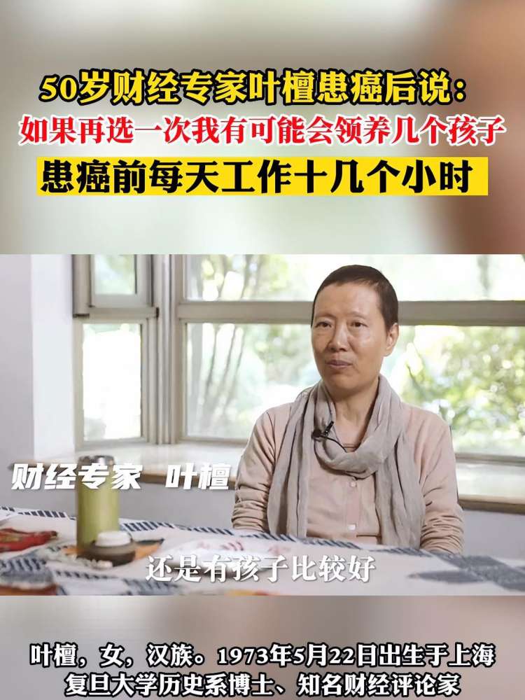 50岁财经专家叶檀患癌后说:如果再选一次我有可能会领养几个孩子.患癌前每天工作十几个小时