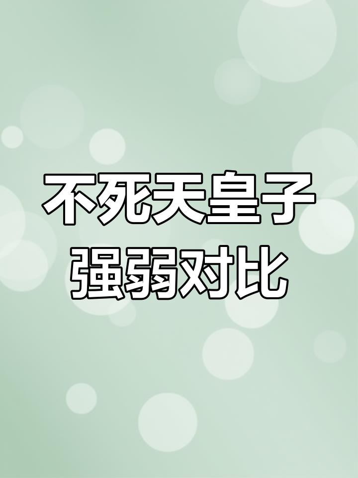 不死天皇的第二个儿子