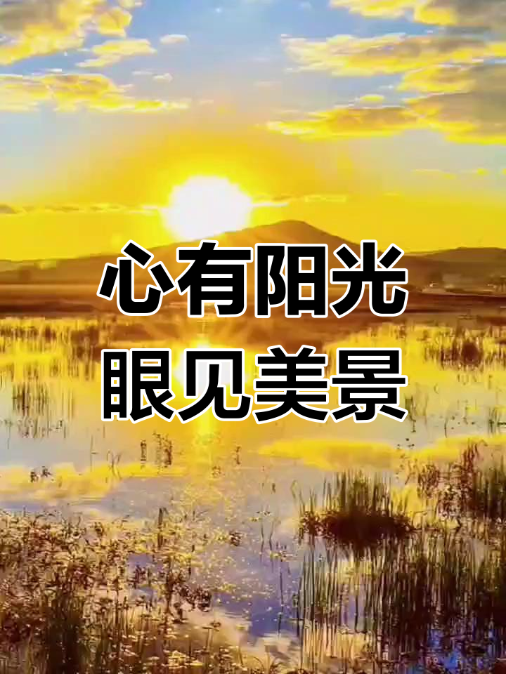 心中有爱,眼中的世界才更美好