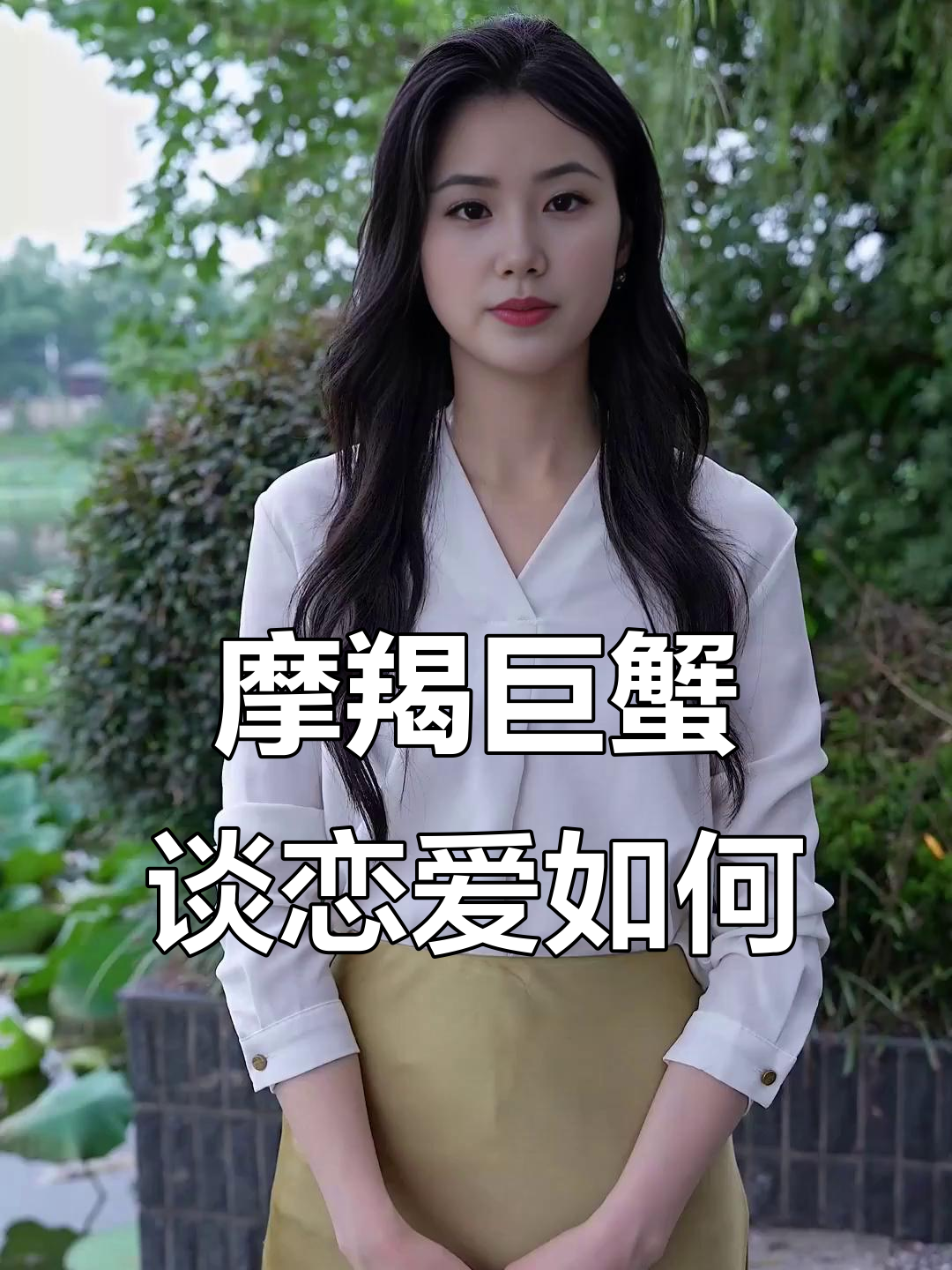 摩羯男聪明还是摩羯女聪明恋爱秘籍