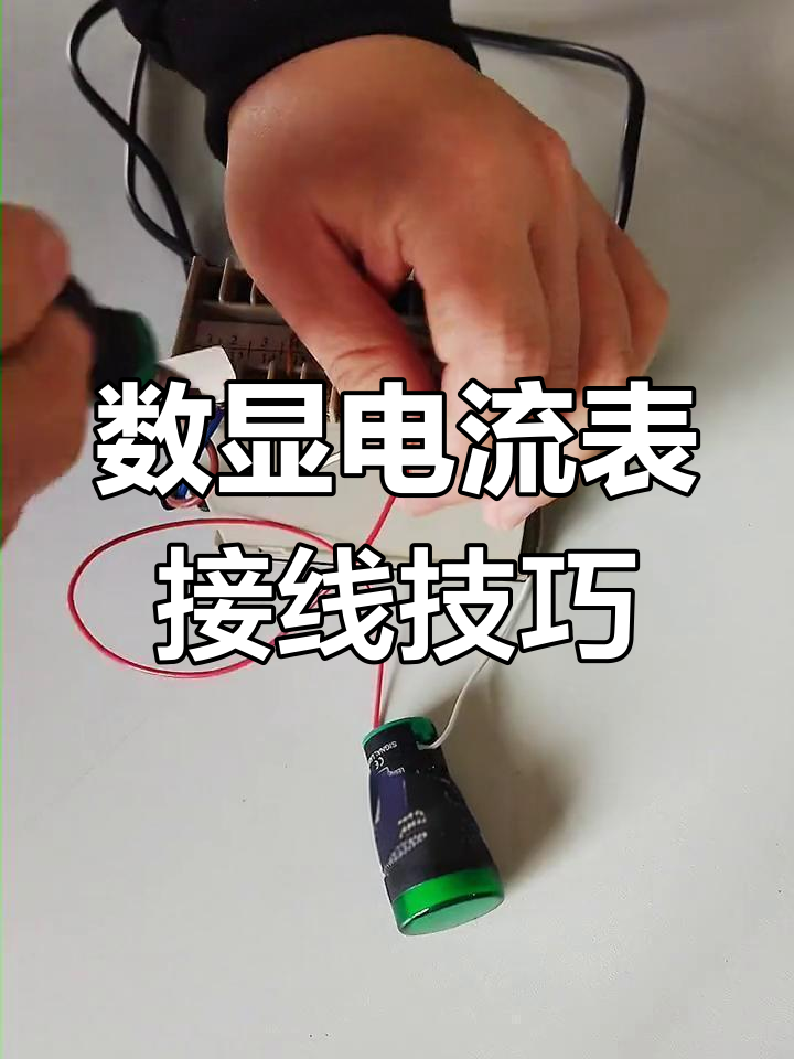 数显电流表接线指南:三种情况全解析