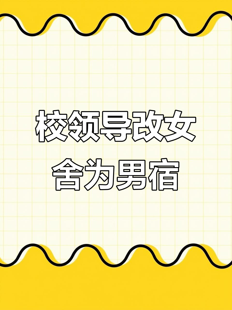 男生宿舍变女生宿舍