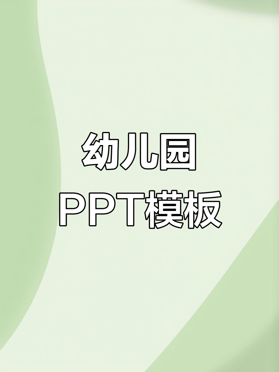 幼儿园ppt模板,带你一起回到童年时光