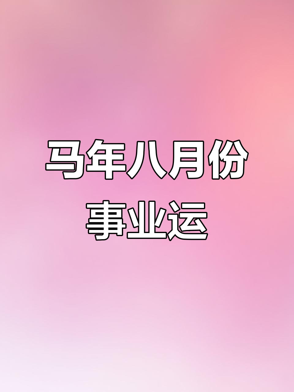 生肖马9月8日运势好(属马人在9月运势)