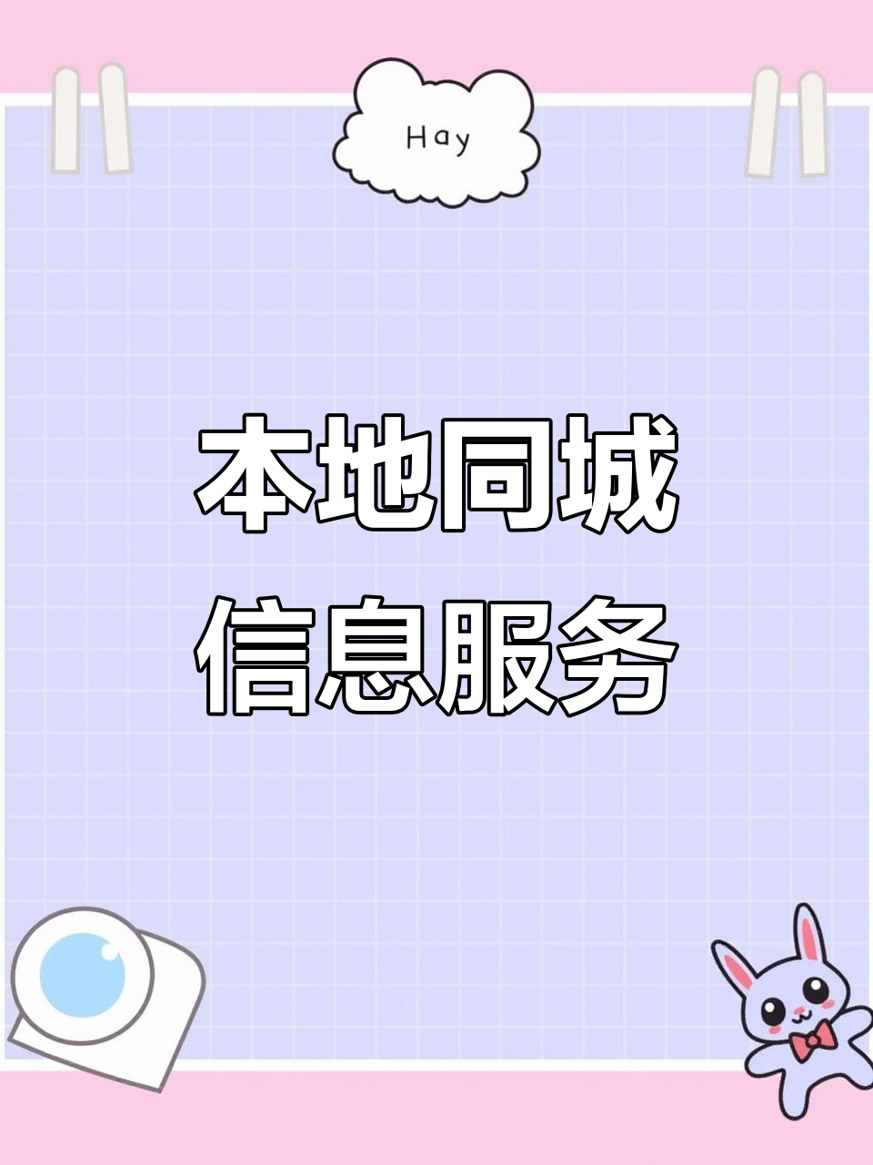河北生活服务全解析：同城信息、到家服务与本地商家增长的新路径