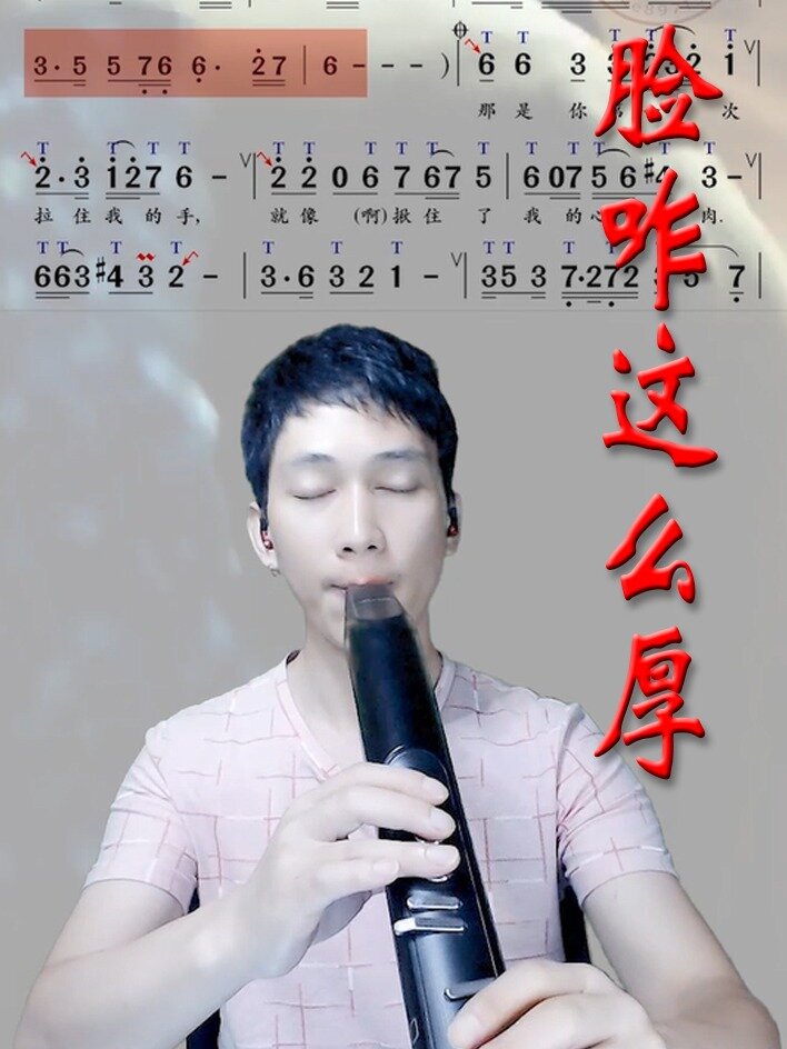 《脸咋这么厚》电吹管演奏动态简谱