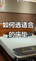 选择床垫的技巧，如何挑选最适合你的款式