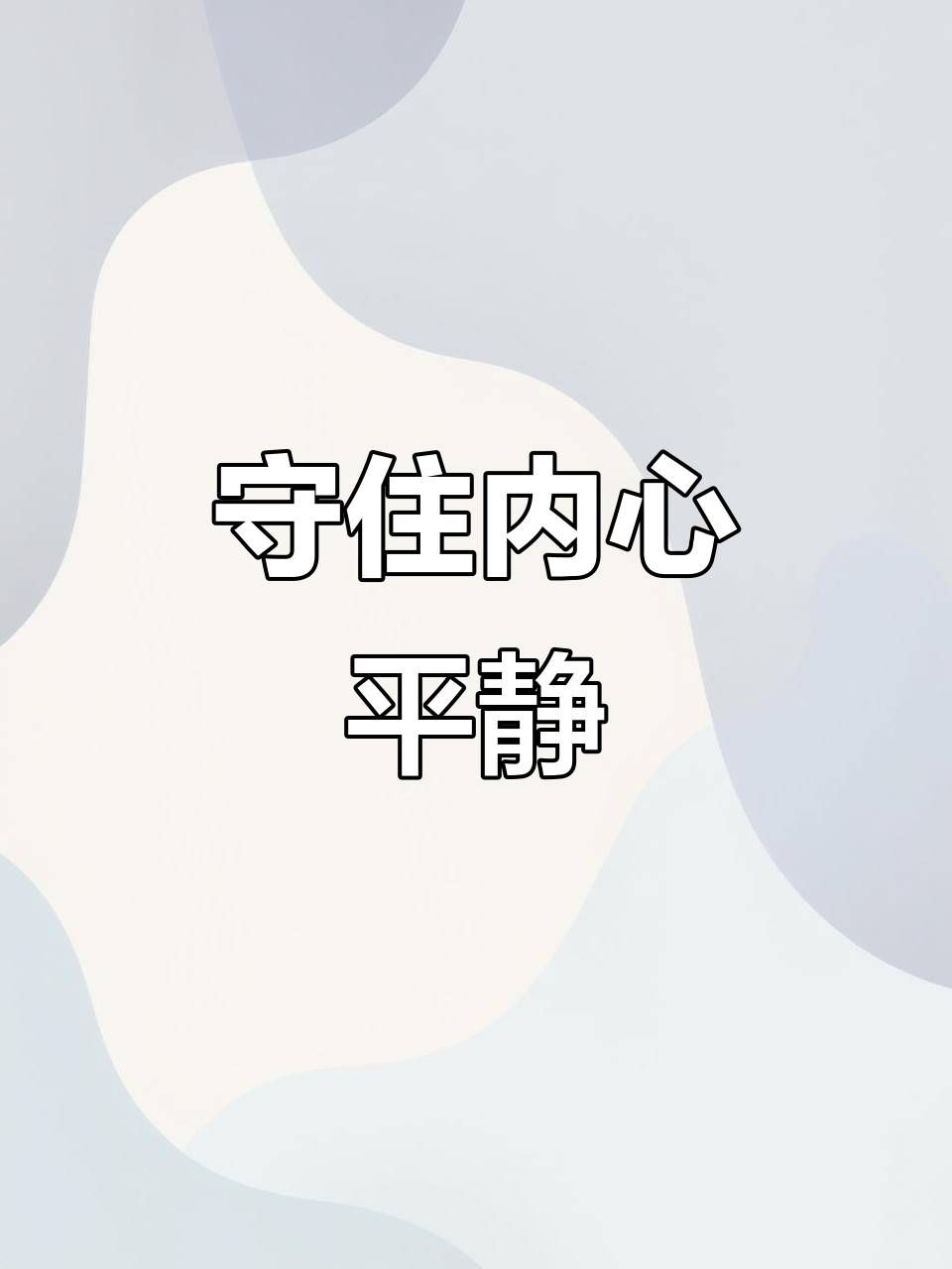 在浮躁的世界中,如何保持内心的平静与稳定