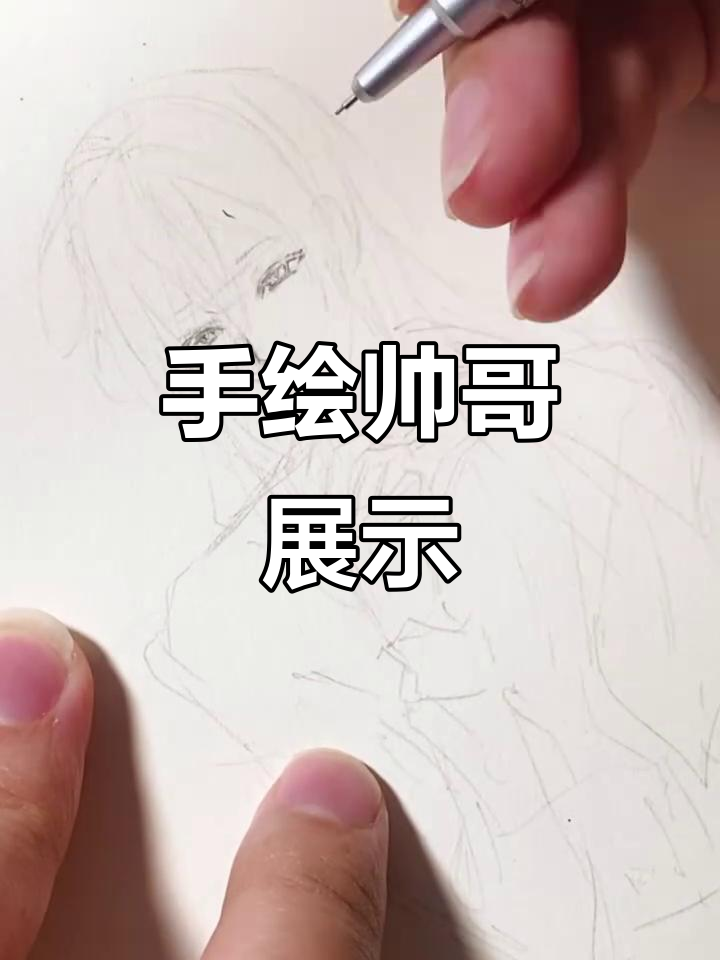 画出帅气男人,手绘过程大揭秘