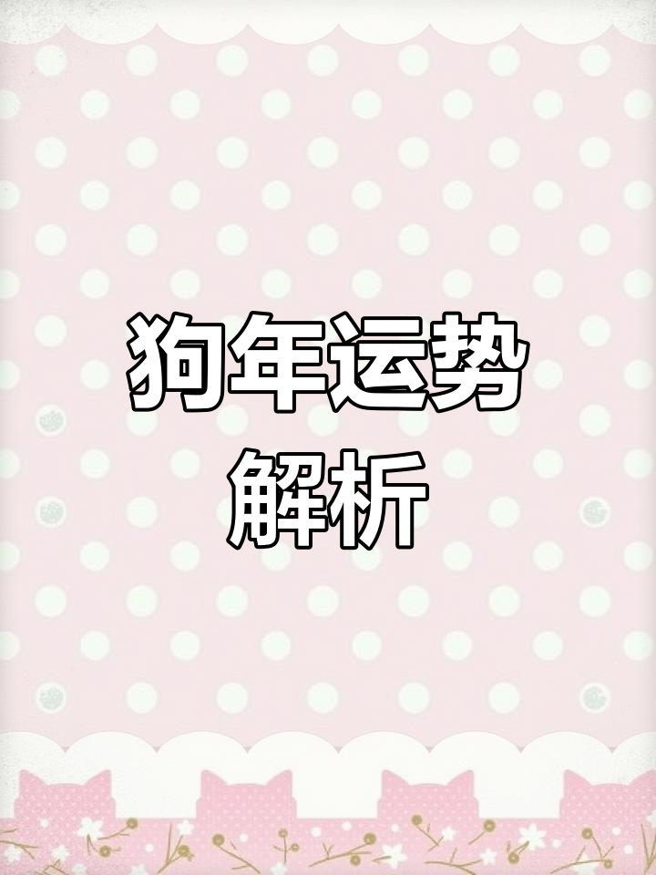 生肖属狗的一生运势预测(属狗的一生的运势)