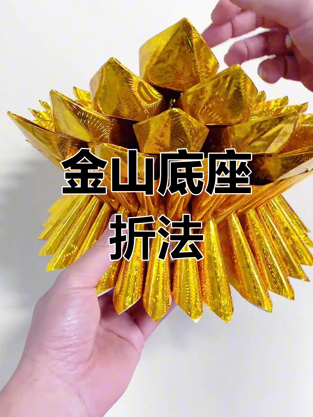 折纸大金山底座教程,轻松学会这些步骤