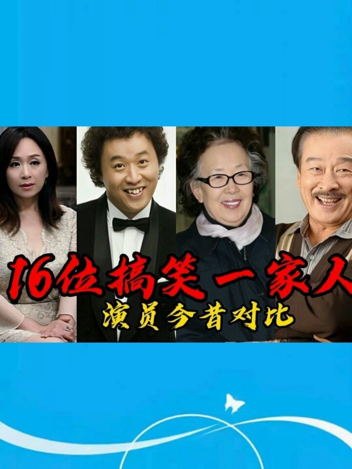 搞笑一家人的演员图片