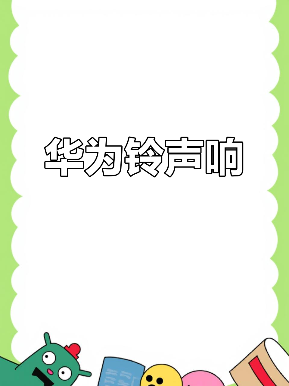 华为手机短信提示音下载