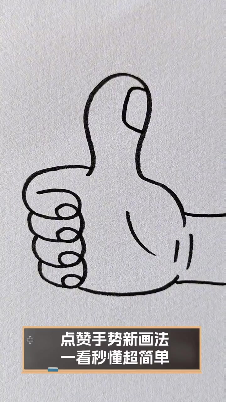 点赞手势新画法,一看秒懂超简单